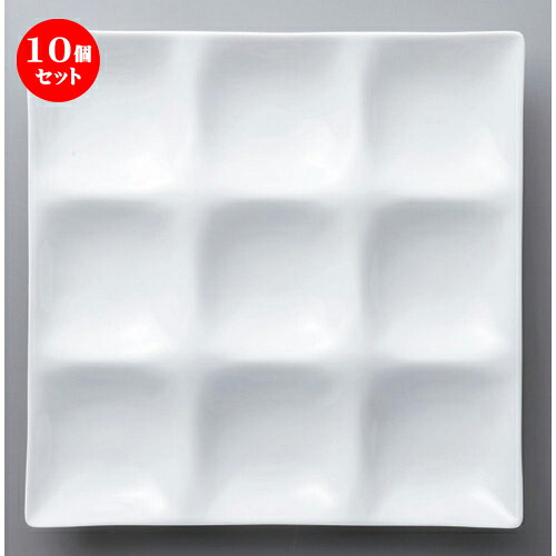 10個セット ☆ ボーダーレススタイル ☆白磁コワケ九ツ仕切皿 [ 25.7 x 25.7 x 2.9cm 855g ]| 仕切り皿 しきり皿 ビュッフェ 仕切り 人気 おすすめ 食器 洋食器 業務用 飲食店 カフェ うつわ 器 おしゃれ かわいい ギフト プレゼント 引き出物 誕生日 贈り物 食器セット
