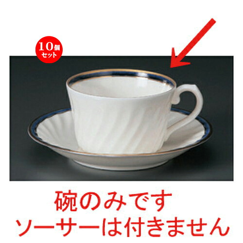 10個仕掛ける☆ 珈琲優勝杯 ☆NB青色紅茶碗だけ [ 10.5 x 8.3 x 5糎 180竓 77g ] | 珈琲 優勝杯 紅茶 紅茶の葉 喫茶 一般受け おすすめ 食器 洋食器 御役目用 飲食店 喫茶店 うつわ 器 今めかしい 愛くるしげ 差し上げ物 差し上げ物 差し上げ物 生まれ落ちる日 差しあげる品 食器仕掛ける