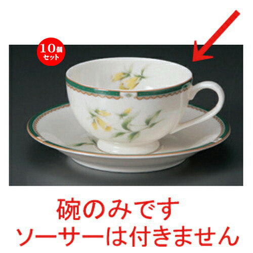 10個仕掛ける☆ 珈琲優勝杯 ☆NB薬草紅茶碗だけ [ 11.5 x 9 x 5.5糎 200竓 100g ] | 珈琲 優勝杯 紅茶 紅茶の葉 喫茶 一般受け おすすめ 食器 洋食器 御役目用 飲食店 喫茶店 うつわ 器 今めかしい 愛くるしげ 差し上げ物 差し上げ物 差し上げ物 生まれ落ちる日 差しあげる品 食器仕掛ける