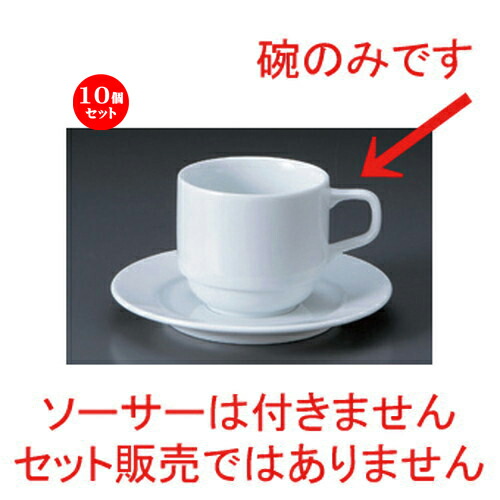 手数料安い 楽天市場 10個セット コーヒーカップ Wyロンドスタックコーヒー碗 10 9 X 8 3 X 7 3cm 230cc 1g コーヒー カップ ティー 紅茶 喫茶 人気 おすすめ 食器 洋食器 業務用 飲食店 カフェ うつわ 器 おしゃれ かわいい ギフト プレゼント