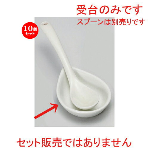 10個セット☆ スプーン ☆アイボリー受台 [ 7.5 x 5.3 x 1.5cm 30g ] | 人気 おすすめ 食器 洋食器 業務用 飲食店 カフェ うつわ 器 おしゃれ かわいい ギフト プレゼント 誕生日 食器セット