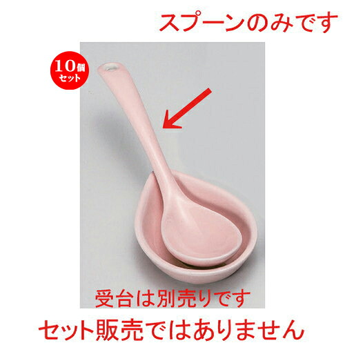 10個セット☆ スプーン ☆ピンクスプーン [ 13.5 x 3.3 x 2.5cm 20g ] | 人気 おすすめ 食器 洋食器 業務用 飲食店 カフェ うつわ 器 おしゃれ かわいい ギフト プレゼント 誕生日 食器セット