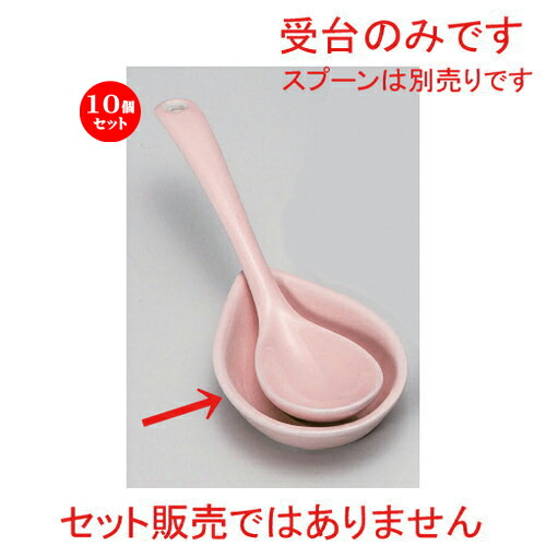 10個セット☆ スプーン ☆ピンク受台 [ 7.5 x 5.3 x 1.5cm 30g ] | 人気 おすすめ 食器 洋食器 業務用 飲食店 カフェ うつわ 器 おしゃれ かわいい ギフト プレゼント 誕生日 食器セット