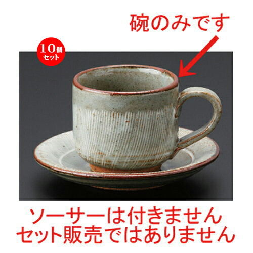 安いそれに目立つ 楽天市場 10個セット 和風コーヒー 錆くし目彫コーヒー碗 10 7 X 8 3 X 6cm 160cc 168g コーヒー カップ ティー 紅茶 喫茶 人気 おすすめ 食器 洋食器 業務用 飲食店 カフェ うつわ 器 おしゃれ かわいい ギフト プレゼント