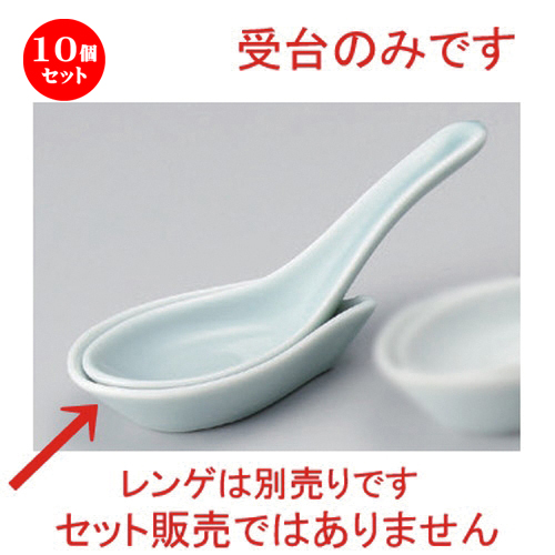 10個硬化 中華レンゲ 青磁f型式受台 9 X 5 4 X 2cm 51g 蓮華 レンゲ スプーン カトラリ チャーハン ラーメン 衆望 おすすめ 食コンテナ 中華 飯ストアー 中華食器 務め必要経費 飲食店 パーラー うつわ 器 お洒落 佳 贈気品 貰い物 引き出什 生誕年月日