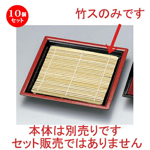 10個セット☆ 越前漆器 ☆ (竹) 竹ス (17 x 17cm) 1枚 [ 17 x 17cm 50g ] | 蕎麦 そば うどん 出前 和食 パーティ おすすめ 人気 食器 業務用 飲食店 カフェ うつわ 器 おしゃれ かわいい お洒落 ギフト プレゼント 引き出物 内祝い 結婚祝い 誕生日 贈り物 食器セット
