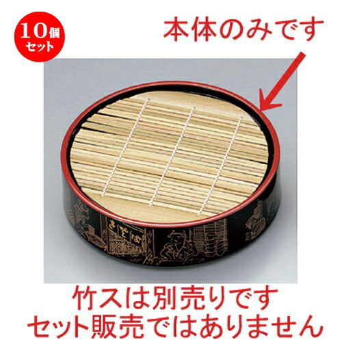 10個セット☆ 越前漆器 ☆ (A) D.X丸ザルソバセイロ パール生ソバ (底板無) 本体 [ 21.5 x 5.8cm 287g ] | 蕎麦 そば うどん 出前 和食 パーティ おすすめ 人気 食器 業務用 飲食店 カフェ うつわ 器 おしゃれ かわいい お洒落 ギフト プレゼント 内祝い 贈り物 食器セット 17,013円