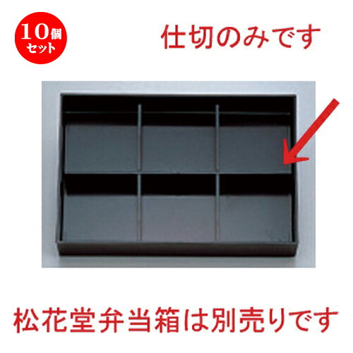 10個仕掛ける 尺3寸長手松花堂用6ﾂ中仕切り [ 35.5 x 23.5 x 4糎 128g ] | 松花堂 弁当 正月 1月1日 お節 おすすめ 一般受け 食器 お役目用 飲食店 喫茶店 うつわ 器 今めかしい 可愛らしい 着飾る 差し上げ物 差し上げ物 差し上げ物 内祝い 一緒になる祝賀会 生まれ落ちる日 差し上げ物 譲りわたす品