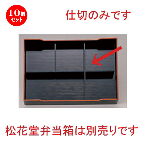 10個仕掛ける 尺3寸長手松花堂用5ﾂ中仕切り [ 35.5 x 23.5 x 4糎 107g ] | 松花堂 弁当 正月 1月1日 お節 おすすめ 一般受け 食器 お役目用 飲食店 喫茶店 うつわ 器 今めかしい 可愛らしい 着飾る 差し上げ物 差し上げ物 差し上げ物 内祝い 一緒になる祝賀会 生まれ落ちる日 差し上げ物 譲りわたす品