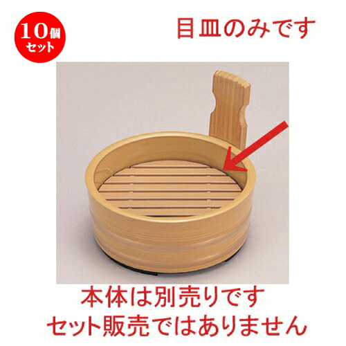10個セット☆ 越前漆器 ☆ (A) 5寸片手桶用 ABS目皿 クリーム [ 11.9 x 2cm 58g ] | ざる かご 籠 盛器 演出 プレゼント ギフト 結婚祝い 引き出物 内祝い 開店祝い 退職祝い せともの 瀬戸物 贈り物 人気 通販 おしゃれ かわいい 業務用 飲食店 旅館 料亭 食器セット