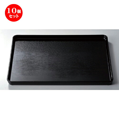 10個セット ［Ａ］ 地木目長手盆 黒尺3寸 [ 39.2 x 30.7 x 2.2cm 550g ] | お盆 トレー トレイ おぼん 食器 業務用 配膳 プレゼント ギフト 結婚祝い 引き出物 内祝い 開店祝い 退職祝い せともの 瀬戸物 贈答品 贈り物 人気 通販