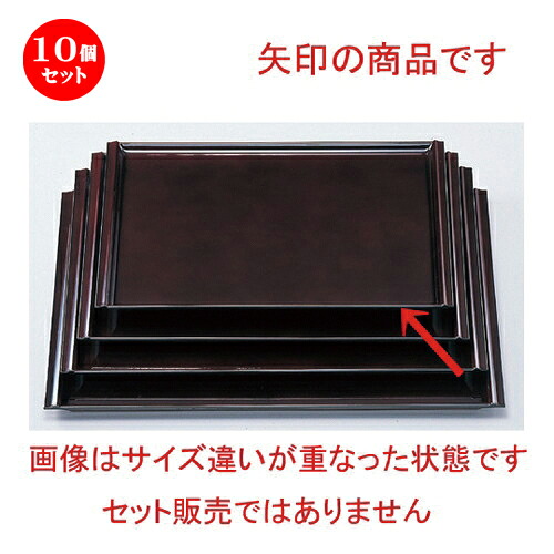 10個セット ［Ａ］ 珠敷盆 溜尺2寸 [ 35.9 x 26.3 x 1.7cm 435g ] | お盆 トレー トレイ おぼん 食器 業務用 配膳 プレゼント ギフト 結婚祝い 引き出物 内祝い 開店祝い 退職祝い せともの 瀬戸物 贈答品 贈り物 人気 通販