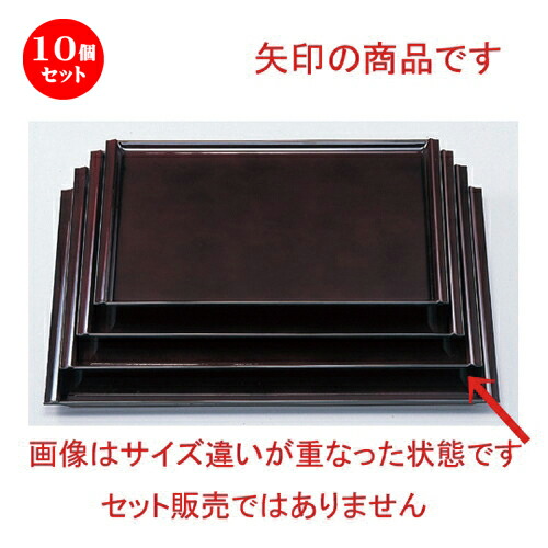 10個セット ［Ａ］ 珠敷盆 溜尺4寸 [ 42.5 x 31 x 1.7cm 655g ] | お盆 トレー トレイ おぼん 食器 業務用 配膳 プレゼント ギフト 結婚祝い 引き出物 内祝い 開店祝い 退職祝い せともの 瀬戸物 贈答品 贈り物 人気 通販