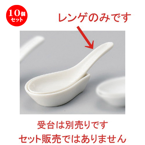 10個揃い 中華レンゲ Nbレンゲ 14 5 X 4 5cm 51g 蓮華 レンゲ お匙 カトラリ チャーハン ラーメン 流行 おすすめ 食鉢 中華 飯店屋 中華食器 お勤め代価 飲食店 茶寮 うつわ 器 小粋 可愛らしい 差し上げ物 供え 引き出もの 生まれる日日 付け届け つけ届種目