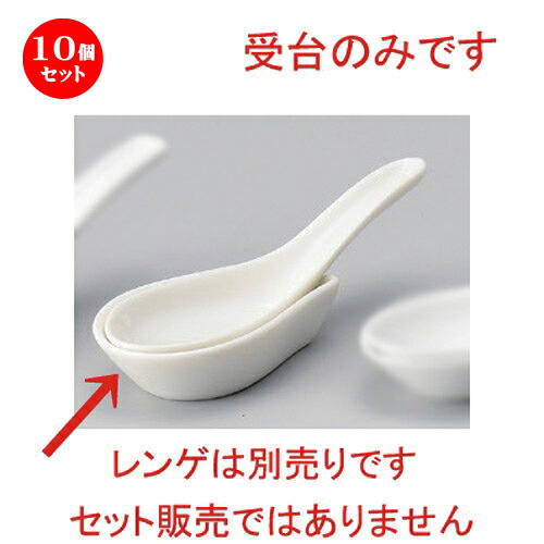 10個仕掛ける☆ 中華レンゲ ☆NB受台 [ 9 x 5.7糎 64g ] | 蓮華 レンゲ お匙 カトラリ チャーハン ラーメン 一般受け おすすめ 食器 中華 飯店 中華食器 御役目用 飲食店 喫茶店 うつわ 器 今めかしい 愛くるしげ 差し上げ物 差し上げ物 差し上げ物 生まれ落ちる日 差し上げ物 差しあげる品 食器仕掛ける