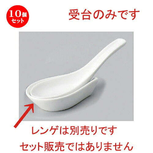 10個仕掛ける☆ 中華レンゲ ☆大受台 [ 9 x 5.6糎 60g ] | 蓮華 レンゲ お匙 カトラリ チャーハン ラーメン 一般受け おすすめ 食器 中華 飯店 中華食器 御役目用 飲食店 喫茶店 うつわ 器 今めかしい 愛くるしげ 差し上げ物 差し上げ物 差し上げ物 生まれ落ちる日 差し上げ物 差しあげる品 食器仕掛ける