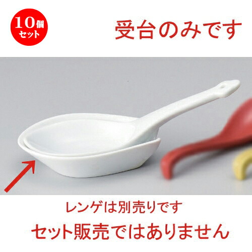 10個仕掛ける☆ 中華レンゲ ☆7.0用受台 [ 14 x 9.5糎 143g ] | 蓮華 レンゲ お匙 カトラリ チャーハン ラーメン 一般受け おすすめ 食器 中華 飯店 中華食器 御役目用 飲食店 喫茶店 うつわ 器 今めかしい 愛くるしげ 差し上げ物 差し上げ物 差し上げ物 生まれ落ちる日 差し上げ物 差しあげる品 食器仕掛ける