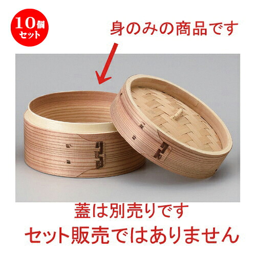 10個セット☆ 中華小物 ☆ナチュラル点心セイロ φ15 (身) [ 15 x 6.5cm 110g ] | シューマイ 蒸し器 蒸器 蒸篭 チャーハン ラーメン 人気 おすすめ 食器 中華 飯店 中華食器 業務用 飲食店 カフェ うつわ 器 おしゃれ かわいい ギフト プレゼント 誕生日 贈り物 食器セット