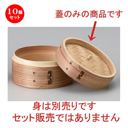 10個セット☆ 中華小物 ☆ナチュラル点心セイロ φ15 (蓋) [ 15 x 4cm 64g ] | シューマイ 蒸し器 蒸器 蒸篭 チャーハン ラーメン 人気 おすすめ 食器 中華 飯店 中華食器 業務用 飲食店 カフェ うつわ 器 おしゃれ かわいい ギフト プレゼント 誕生日 贈り物 食器セット