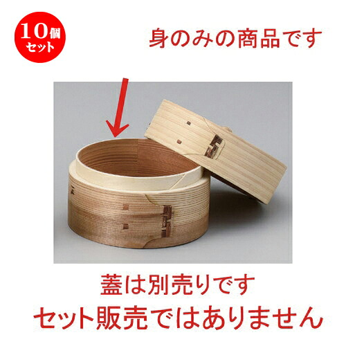 10個仕掛ける☆ 中華小物 ☆自然的点心セイロ φ13 (身) [ 13 x 6糎 87g ] | シューマイ 蒸し器 蒸器 蒸篭 チャーハン ラーメン 一般受け おすすめ 食器 中華 飯店 中華食器 お役目用 飲食店 喫茶店 うつわ 器 今めかしい 可愛らしい 差し上げ物 差し上げ物 生まれ落ちる日 差し上げ物 食器仕掛ける