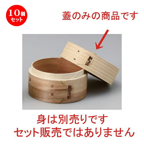 10個仕掛ける☆ 中華小物 ☆自然的点心セイロ φ13 (蓋) [ 13 x 4糎 51g ] | シューマイ 蒸し器 蒸器 蒸篭 チャーハン ラーメン 一般受け おすすめ 食器 中華 飯店 中華食器 お役目用 飲食店 喫茶店 うつわ 器 今めかしい 可愛らしい 差し上げ物 差し上げ物 生まれ落ちる日 差し上げ物 食器仕掛ける
