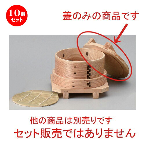 10個セット☆ 中華小物 ☆ナチュラル蓋 B [ 13.2 x 2.3cm 52g ] | シューマイ 蒸し器 蒸器 蒸篭 チャーハン ラーメン 人気 おすすめ 食器 中華 飯店 中華食器 業務用 飲食店 カフェ うつわ 器 おしゃれ かわいい ギフト プレゼント 引き出物 誕生日 贈り物 食器セット 15,851円