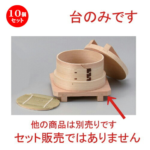 10個セット☆ 中華小物 ☆ナチュラル台 C [ 11 x 1.8cm 52g ] | シューマイ 蒸し器 蒸器 蒸篭 チャーハン ラーメン 人気 おすすめ 食器 中華 飯店 中華食器 業務用 飲食店 カフェ うつわ 器 おしゃれ かわいい ギフト プレゼント 引き出物 誕生日 贈り物 贈答品 食器セット 12,236円