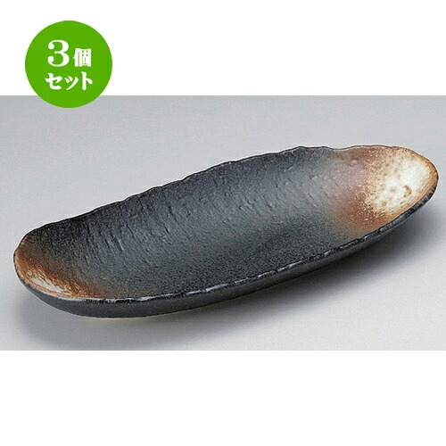 3個セット☆ 楕円鉢 ☆黒備前風舟形盛鉢 [ 33.5 x 14.8 x 4.8cm 530g ] | 盛り鉢 盛鉢 万能 取り鉢 おすすめ 食器 業務用 飲食店 カフェ うつわ 器 おしゃれ かわいい お洒落 可愛い おしゃれ かわいい お洒落 可愛い 食器セット
