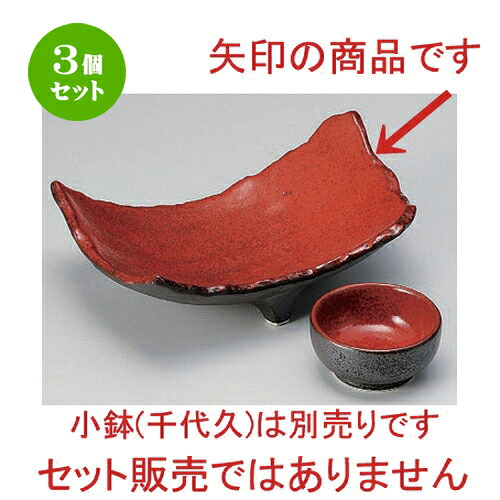 3個セット☆ 刺身 ☆紅黒炭三つ足両上り向付 [ 19 x 13 x 6.7cm 468g ] | 人気 おすすめ 食器 洋食器 業務用 飲食店 カフェ うつわ 器 おしゃれ かわいい ギフト プレゼント 誕生日 食器セット｜せともの本舗
