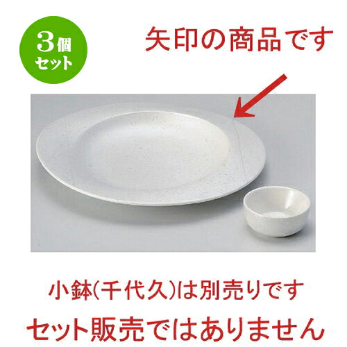 3個仕掛ける☆ 刺身 ☆白ラスター一珍縮くれる浅丸皿 [ 24.5 x 2.5糎 572g ] | 一般受け おすすめ 食器 洋食器 お役目用 飲食店 喫茶店 うつわ 器 今めかしい 可愛らしい 差し上げ物 差し上げ物 生まれ落ちる日 食器仕掛ける