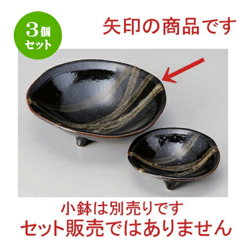 3個セット☆ 刺身 ☆油滴三つ足5.0鉢 [ 15.5 x 4.6cm 248g ] | 人気 おすすめ 食器 洋食器 業務用 飲食店 カフェ うつわ 器 おしゃれ かわいい ギフト プレゼント 誕生日 食器セット