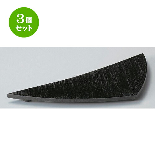 3個セット☆ 突出皿 ☆黒碧三角突出皿 [ 35 x 13 x 2.4cm 577g ] | 和皿 焼き物 焼物 串皿 食器 業務用 飲食店 カフェ うつわ 器 おしゃれ かわいい お洒落 可愛い ギフト プレゼント 引き出物 内祝い 結婚祝い 誕生日 贈り物 贈答品 人気 おすすめ 食器セット｜せともの本舗