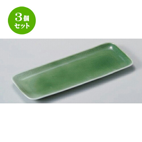 3個セット☆ 細長皿 ☆緑青磁長皿 [ 28.2 x 10.3 x 1.7cm 440g ] | 和皿 焼き物 焼物 串皿 食器 業務用 飲食店 カフェ うつわ 器 おしゃれ かわいい お洒落 可愛い ギフト プレゼント 引き出物 内祝い 結婚祝い 誕生日 贈り物 贈答品 人気 おすすめ 食器セット