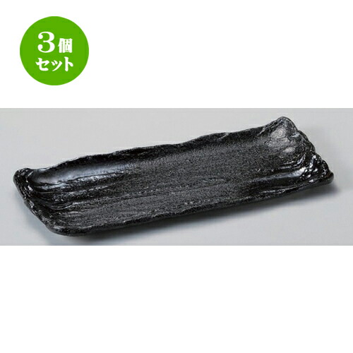 3個セット☆ 細長皿 ☆金吹黒砂荒そぎ29cmさんま皿 [ 29.5 x 12.7 x 2.2cm 437g ] | 和皿 焼き物 焼物 串皿 食器 業務用 飲食店 カフェ うつわ 器 おしゃれ かわいい お洒落 可愛い ギフト プレゼント 引き出物 内祝い 結婚祝い 誕生日 贈り物 人気 おすすめ 食器セット