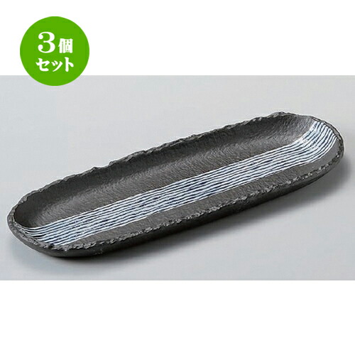 3個セット☆ 楕円皿 ☆黒釉ストライプ10.0楕円長皿 [ 30.3 x 11.1 x 2.3cm 460g ] | オーバルプレート 楕円皿 人気 おすすめ パスタ皿 フルーツ皿 食器 業務用 飲食店 カフェ うつわ 器 おしゃれ かわいい ギフト プレゼント 誕生日 贈り物 贈答品 食器セット