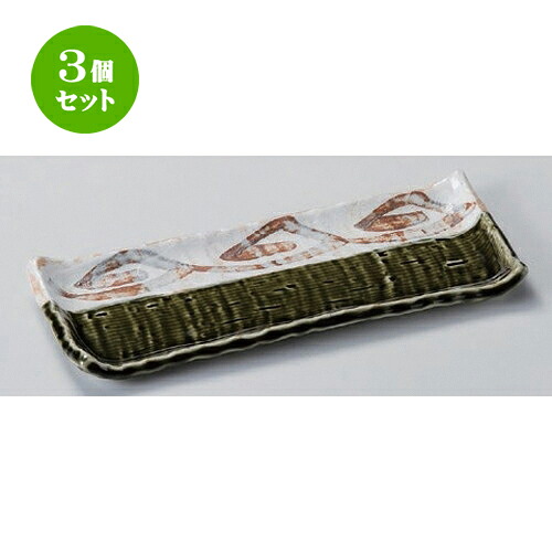 3個セット☆ 突出皿 ☆織部ライン突出皿 [ 23.5 x 9.5 x 2.2cm 410g ] | 和皿 焼き物 焼物 串皿 食器 業務用 飲食店 カフェ うつわ 器 おしゃれ かわいい お洒落 可愛い ギフト プレゼント 引き出物 内祝い 結婚祝い 誕生日 贈り物 贈答品 人気 おすすめ 食器セット