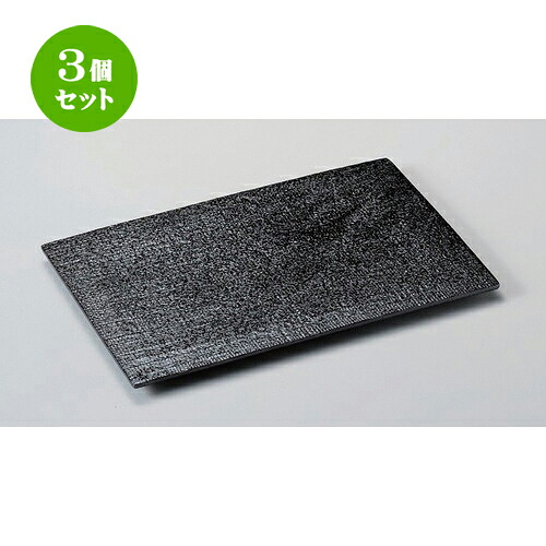 3個セット☆ 長角皿 ☆黒釉布目フラット寿司皿 [ 31 x 20 x 1.5cm 1014g ] | 人気 おすすめ 食器 洋食器 業務用 飲食店 カフェ うつわ 器 おしゃれ かわいい ギフト プレゼント 誕生日 食器セット