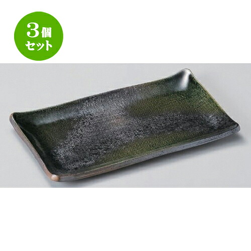 3個セット☆ 長角皿 ☆黒緑彩長角大皿 [ 27 x 16 x 2.4cm 653g ] | 人気 おすすめ 食器 洋食器 業務用 飲食店 カフェ うつわ 器 おしゃれ かわいい ギフト プレゼント 誕生日 食器セット