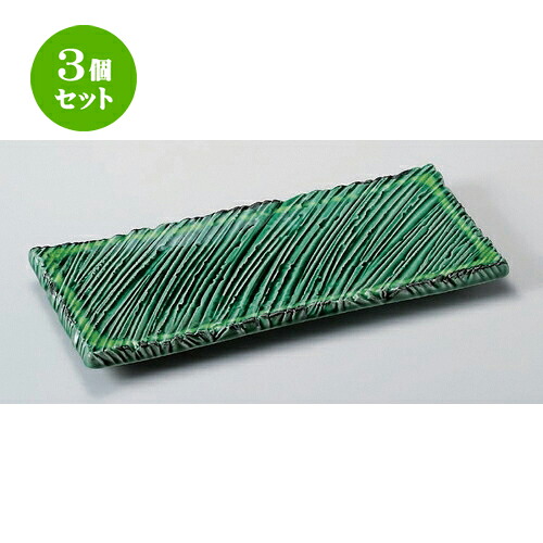3個セット☆ 長角皿 ☆緑釉黄流ししのぎ長角10.0皿 [ 32.5 x 14.7 x 2.9cm 920g ] | 人気 おすすめ 食器 洋食器 業務用 飲食店 カフェ うつわ 器 おしゃれ かわいい ギフト プレゼント 誕生日 食器セット