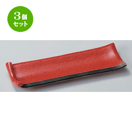 3個セット☆ 突出皿 ☆赤彩突出皿 [ 25.5 x 9 x 2.9cm 330g ] | 和皿 焼き物 焼物 串皿 食器 業務用 飲食店 カフェ うつわ 器 おしゃれ かわいい お洒落 可愛い ギフト プレゼント 引き出物 内祝い 結婚祝い 誕生日 贈り物 贈答品 人気 おすすめ 食器セット