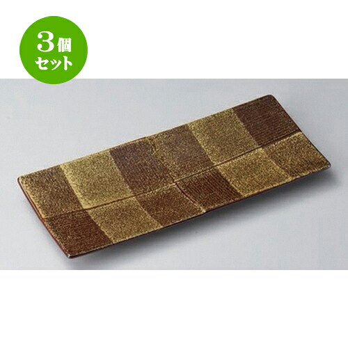 3個セット 焼物皿 /あめ釉金たたき筋入市松長皿 [ 28.8 x 12.2 x 2.3cm 493g ] | 焼き物皿 ステーキ皿 サンマ 焼き魚 食器 業務用 飲食店 カフェ うつわ 器 おしゃれ かわいい お洒落 ギフト プレゼント 引き出物 内祝い 結婚祝い 誕生日 贈り物 おすすめ 人気 食器セット