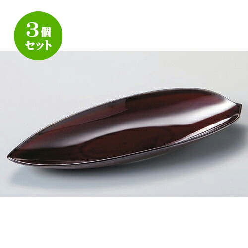 3個セット☆ 楕円皿 ☆ウルシブラウンハス型長皿大 [ 27.1 x 10.6 x 2.8cm 270g ] | オーバルプレート 楕円皿 人気 おすすめ パスタ皿 フルーツ皿 食器 業務用 飲食店 カフェ うつわ 器 おしゃれ かわいい ギフト プレゼント 誕生日 贈り物 贈答品 食器セット