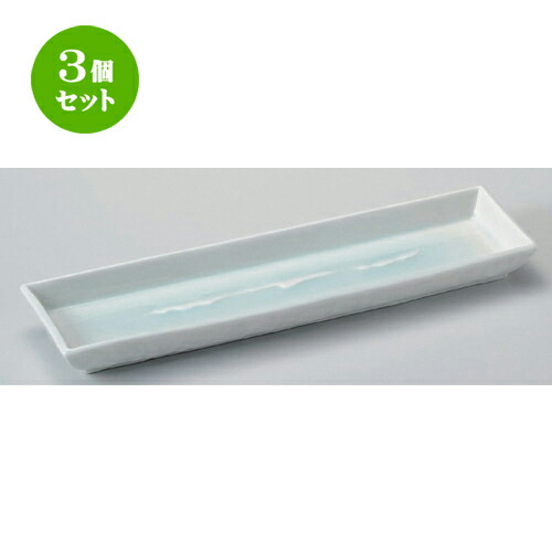 3個セット☆ 細長皿 ☆青白磁サザ波10.0長角皿 [ 34 x 9.5 x 3.3cm 646g ] | 和皿 焼き物 焼物 串皿 食器 業務用 飲食店 カフェ うつわ 器 おしゃれ かわいい お洒落 可愛い ギフト プレゼント 引き出物 内祝い 結婚祝い 誕生日 贈り物 贈答品 人気 おすすめ 食器セット