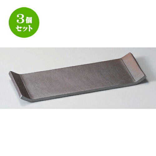 3個セット☆ 細長皿 ☆炭化スクエアー長角30プレート [ 30.5 x 11 x 2.4cm 614g ] | 和皿 焼き物 焼物 串皿 食器 業務用 飲食店 カフェ うつわ 器 おしゃれ かわいい お洒落 可愛い ギフト プレゼント 引き出物 内祝い 結婚祝い 誕生日 贈り物 人気 おすすめ 食器セット