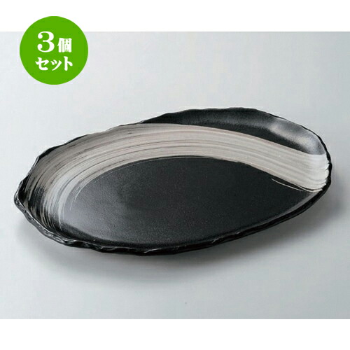 3個セット☆ 萬古焼大皿 ☆黒釉刷毛目13.0小判皿 [ 39.5 x 29.3 x 3cm 1850g ] | 大きい お皿 大皿 盛り皿 盛皿 人気 おすすめ パスタ皿 パーティー 食器 業務用 飲食店 カフェ うつわ 器 ギフト プレゼント誕生日 贈り物 贈答品 おしゃれ かわいい 食器セット
