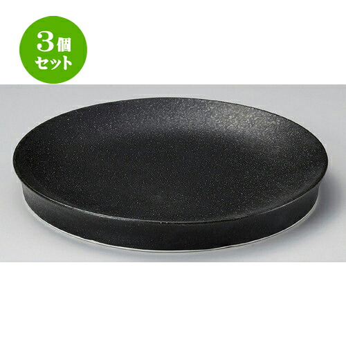 3個セット☆ 丸皿 ☆黒陶8.0プレート [ 24.5 x 3cm 787g ] | 中皿 デザート皿 取り皿 人気 食器 業務用 飲食店 カフェ ホテル SNS 内祝い ギフト パーティ 引き出物 SNS 食器セット