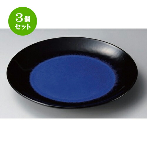 3個セット☆ 有田焼大皿 ☆ルリ天目9号皿 [ 27.5 x 4cm 1000g ] | 大きい お皿 大皿 盛り皿 盛皿 人気 おすすめ パスタ皿 パーティー 食器 業務用 飲食店 カフェ うつわ 器 ギフト プレゼント誕生日 贈り物 贈答品 おしゃれ かわいい 食器セット