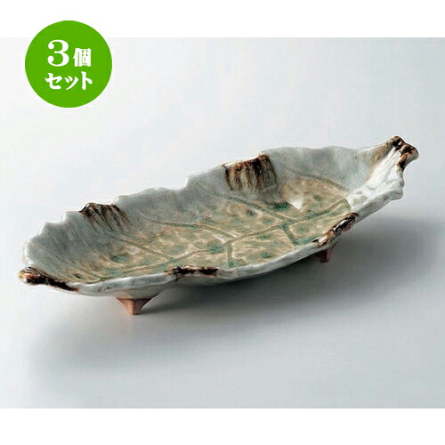 3個セット☆ 萬古焼大皿 ☆砂ビードロ13.0木の葉皿 [ 41 x 17.5 x 5.5cm 950g ] | 大きい お皿 大皿 盛り皿 盛皿 人気 おすすめ パスタ皿 パーティー 食器 業務用 飲食店 カフェ うつわ 器 ギフト プレゼント誕生日 贈り物 贈答品 おしゃれ かわいい 食器セット｜せともの本舗