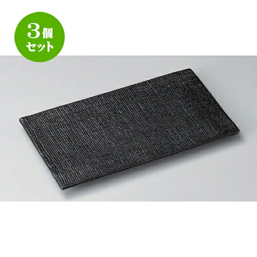3個セット 焼物皿 /黒釉布目フラット長角皿 [ 22.7 x 12.7 x 1.4cm 436g ] | 焼き物皿 ステーキ皿 サンマ 焼き魚 食器 業務用 飲食店 カフェ うつわ 器 おしゃれ かわいい お洒落 ギフト プレゼント 引き出物 内祝い 結婚祝い 誕生日 贈り物 おすすめ 人気 食器セット｜せともの本舗