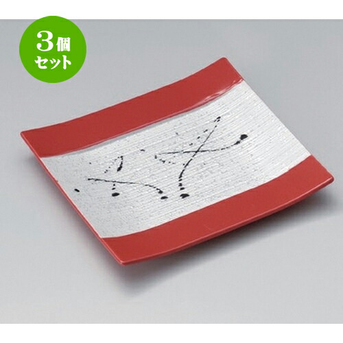 3個セット☆ 角皿 ☆黒飛ばしラスター赤釉筋彫正角皿 [ 18.3 x 17.2 x 2.1cm 390g ] | 人気 おすすめ 食器 洋食器 業務用 飲食店 カフェ うつわ 器 おしゃれ かわいい ギフト プレゼント 誕生日 食器セット